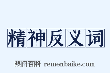 精神反义词是什么意思的图片